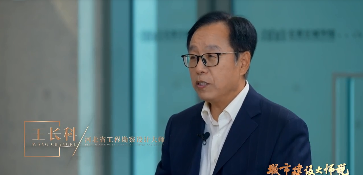 我省勘察設(shè)計(jì)大師王長(zhǎng)科，王振宗受邀參加河北電視臺(tái)《城市建設(shè)大師說》欄目專訪！第一期
